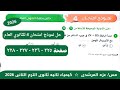 حل نموذج امتحان 4 للثانوى العام كيمياء تانيه ثانوى كتاب الامتحان الترم التانى ٢٠٢٦