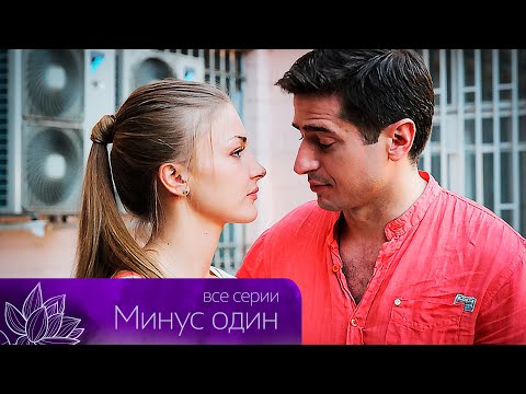Сказали, что проживут друг без друга и проснулись в разных мирах. МИНУС ОДИН. Все серии @KinoLotos