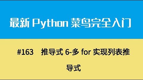 Python基础十九、推导式6 多for实现列表推导式