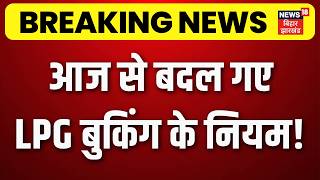 Rules Change From 1 July : 1 जुलाई से बदल गए LPG बुकिंग के नियम! | LPG Cylinder | UPI | ATM | N18V