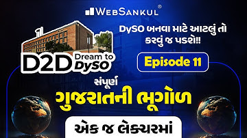 સંપૂર્ણ ગુજરાતની ભૂગોળ એક જ લેકચરમાં | Gujarat Geography | D2D-Dream to DySO Ep 11