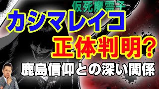 カシマレイコの正体判明 鹿島信仰との深い関係 Atl3rd 45 Youtube カシマレイコの正体判明 鹿島信仰との深い関係 Atl3rd 45 Youtube