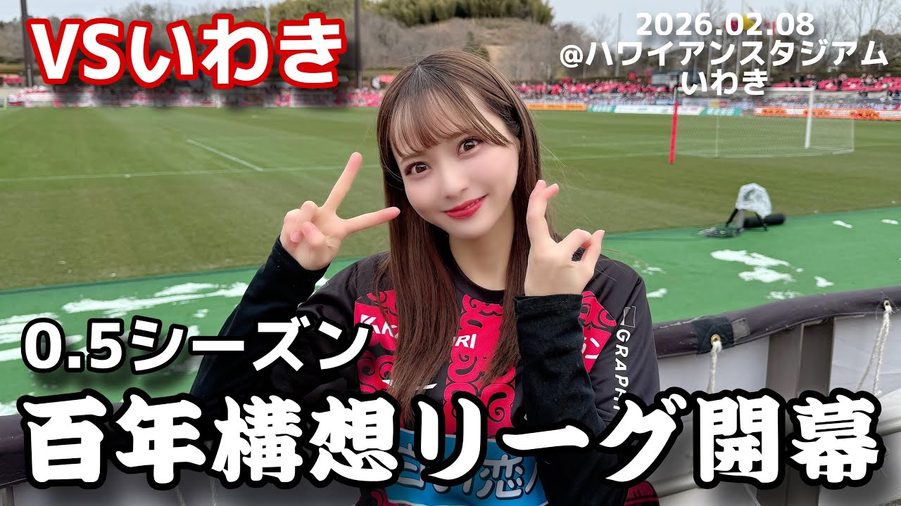 【いわきFCvs北海道コンサドーレ札幌】#しおんのコンサ旅 Jリーグ百年構想リーグ開幕！意味のある０.５シーズンでよろしくお願いします！