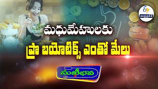 మధుమేహులకూ ప్రోబయోటిక్స్ | Probiotics helps a lot for diabetics | Sukhibhava | ETV Andhra Pradesh
