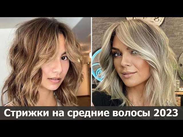 Стрижки на средние волосы - 2023