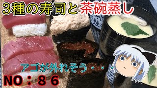 【ゆっくり茶番】種類は少ないけどネタが多い寿司と茶碗蒸し【ゆっくり料理】