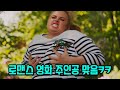 발가락 까딱 거리면서 보기 좋은 넷플릭스 병맛 로맨틱 코메디 영화ㅋㅋㅋ [영화리뷰][결말포함]