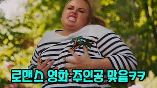 발가락 까딱 거리면서 보기 좋은 넷플릭스 병맛 로맨틱 코메디 영화ㅋㅋㅋ [영화리뷰][결말포함]