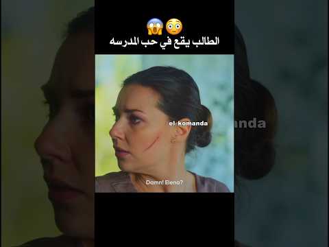 طالب يقع في حب مدرستو ويعيش معاها