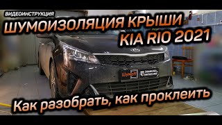 Инструкция по шумоизоляции крыши, как разобрать сделать KIA RIO 4 NEW 2020 2021 самостоятельно