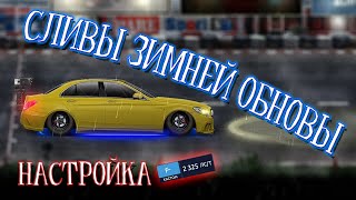 Drag racing: уличные гонки | СЛИВЫ ЗИМНЕЙ ОБНОВЫ ЭТО КАПЕЦ | НАСТРОЙКА НА F КЛАСС КАСТОМ | 4 ФУЛЛА