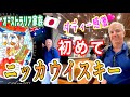ダディー念願のニッカ。北海道を食べ尽くす勢いで満喫する国際家族。