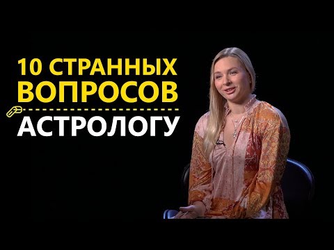 10 странных вопросов Ведическому АСТРОЛОГУ