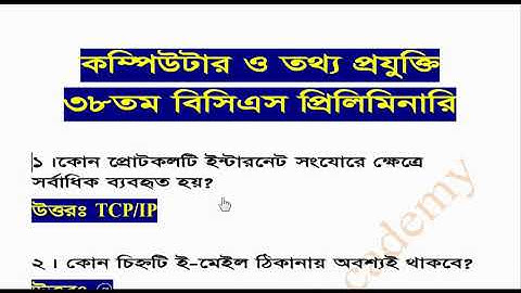 কম্পিউটার ও তথ্য প্রযুক্তি প্রশ্ন সমাধান ৩৬, ৩৭ ও ৩৮তম বিসিএস প্রিলিমিনারি ICT 36, 37 ‍and 38 th BCS