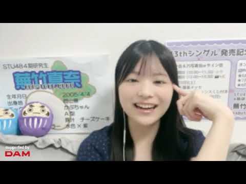 蕪竹真奈(STU48 4期研究生)2026年6月19日SHOWROOM - YouTube