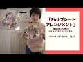 ＃母の日　＃手作りプレゼント　「母の日のプレートアレンジメント作り方」#Vlog