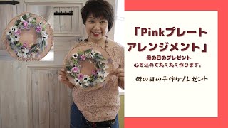 ＃母の日　＃手作りプレゼント　「母の日のプレートアレンジメント作り方」#Vlog