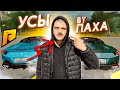 УСЫ от ПАХА ТУШЬЮ / КАКОЙ ЖЕ ЭТО УГАР / ГОНКИ НА ЖЕЛАНИЕ - Radmir CRMP