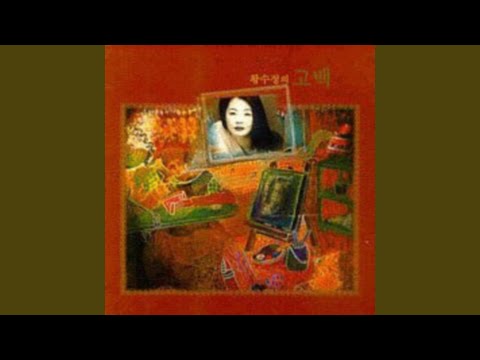 YouTube पर 당신은 나에게 언제나 그리움만 줍니다 (당신은 나에게 언제나 그리움만... देखें