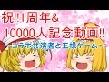 祝!一周年&10000人記念動画～コラボ共演者と王様ゲーム～