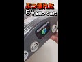 【任天堂64】ぶっ壊れた64を買ってきた【#Shorts】