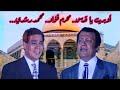 محرم فؤاد ومحمد رشدي أوبريت يا قدس 