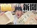 100年以上前の新聞を読むッ!!!