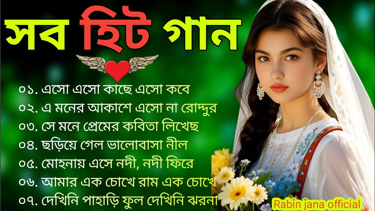 মৌমাছির গুনগুন আওয়াজে সুন্দর বাংলা গান ❤️ প্রাণ জুড়ানো বাংলা গান 🥰 সুপারহিট বাংলা গান ❤️