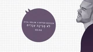 اغاني عبري روعه ايال جولان אייל גולן . לא מבינה 2019