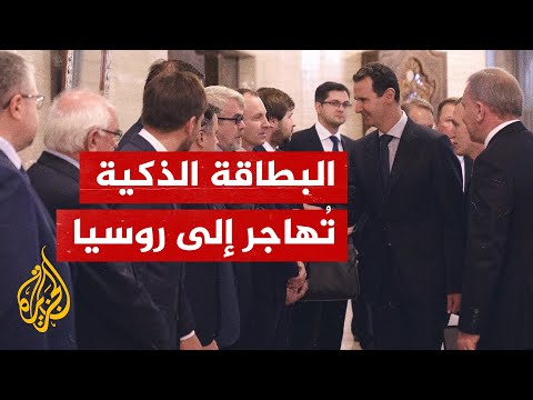 وفد روسي يزور دمشق ليستلهم خبرات حكومة نظام الأسد