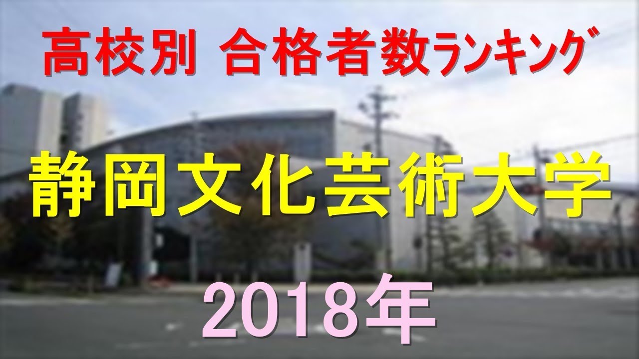 静岡文化芸術大学 高校別合格者数ランキング 18年 グラフでわかる Youtube 静岡文化芸術大学 高校別合格者数ランキング 18年 グラフでわかる Youtube