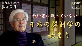 【公式】養老孟司　江戸時代の解剖学の話　前編〜解剖は医学から外れ、反発もあった〜