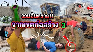 รวมอันตรายเขตก่อสร้าง🏗 รถแม็คโครบดดินอย่าเข้าใกล้☠️(ภาค3)