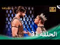 مسلسل شاندراكانتا الحلقة 31 4K Chandrakanta 
