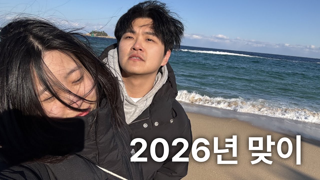 DDP에서 카운트다운하고 일출보러 동해바다