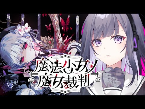 【魔法少女ノ魔女裁判】13人の美少女に紛れる「殺人犯の魔女」を処刑するデスゲーム！？【#9】※ネタバレあり！【つるみゆき】
