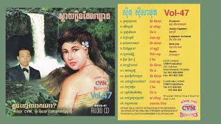 ស្តាយក្លិនដែលឃ្លាត : Sdy Klen Dal Kleat   Samouth I CVM Sin Sisamouth CD No. 47