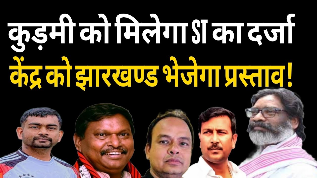 सब चाहते हैं कुड़मी को मिले ST का दर्जा फिर कहाँ फँसा है पेंच? जाने वाली है भाजपा के पाले में गेंद