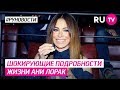 Шокирующие подробности жизни Ани Лорак