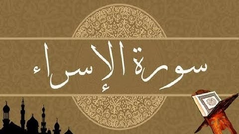 سورة الإسراء بتلاوة عبد الرحمن الشحات