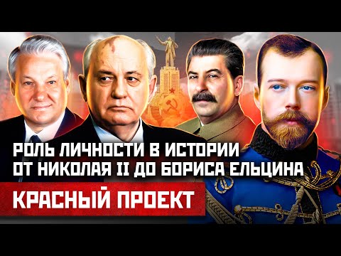 Роль личности в истории: от Николая II до Ельцина. Заслуживает ли народ ту власть, которую имеет