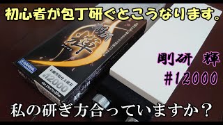 初心者】12000番手で包丁研いだら…【包丁 研ぎ方】【ナニワ研磨工業