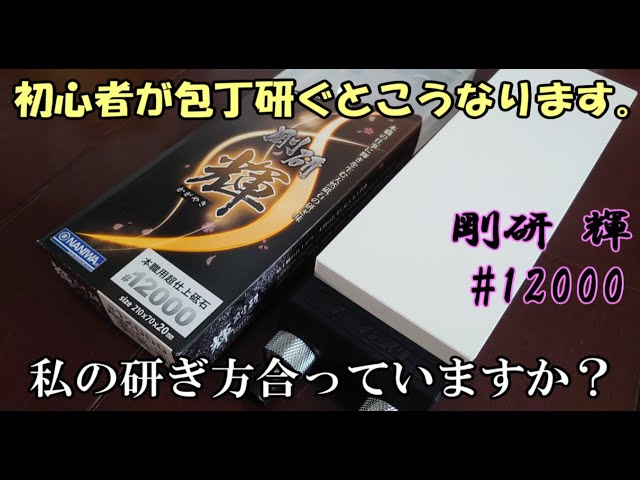 初心者】12000番手で包丁研いだら…【包丁 研ぎ方】【ナニワ研磨工業