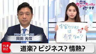 ブランソン氏、ベソス氏が相次ぎ宇宙へ…　なぜ大富豪は宇宙を目指す？　岡田光信氏　アストロスケールＣＥＯ【キャスター角谷暁子の「カドが立つほど伺います」】（2021年7月13日）