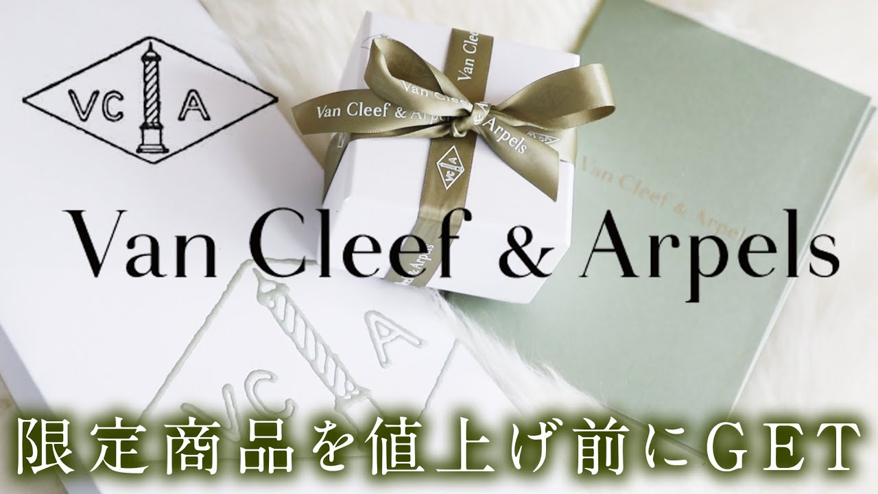 【Van Cleef & Arpels】限定アルハンブラを値上げ前に購入！/ 開封動画 - YouTube