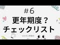 #6 更年期かな？チェックリスト