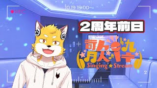 2周年前日の歌枠配信！！！