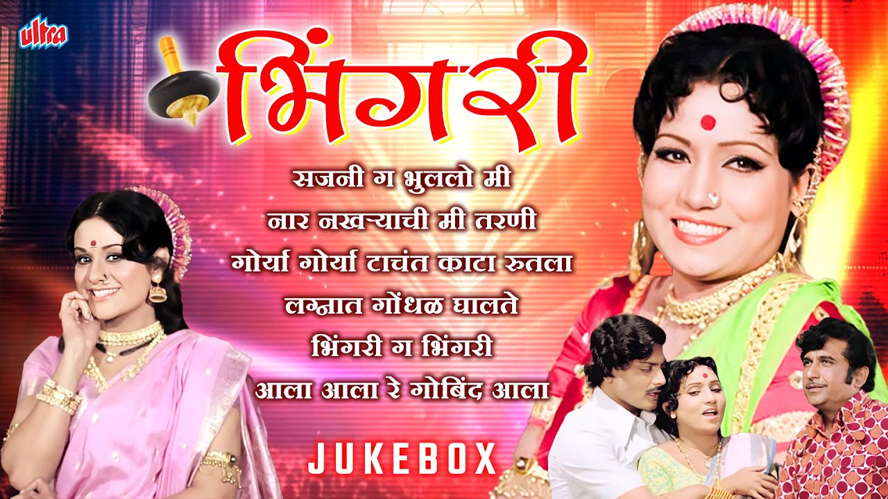 भिंगरी - मराठी चित्रपटातील सुपरहिट गाणी - Superhit Marathi Songs - Bhingri Movie Songs Jukebox