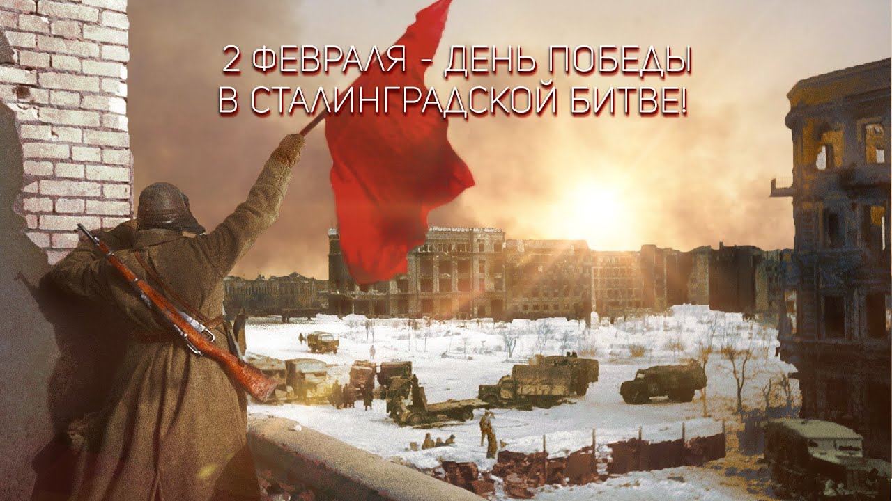 СТАЛИНГРАДСКАЯ БИТВА И ЕЕ ИТОГ 27еVIDv10KL ИСТОР - YouTube