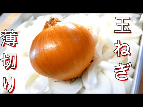 [For beginners] A professional explains how to thinly slice onions